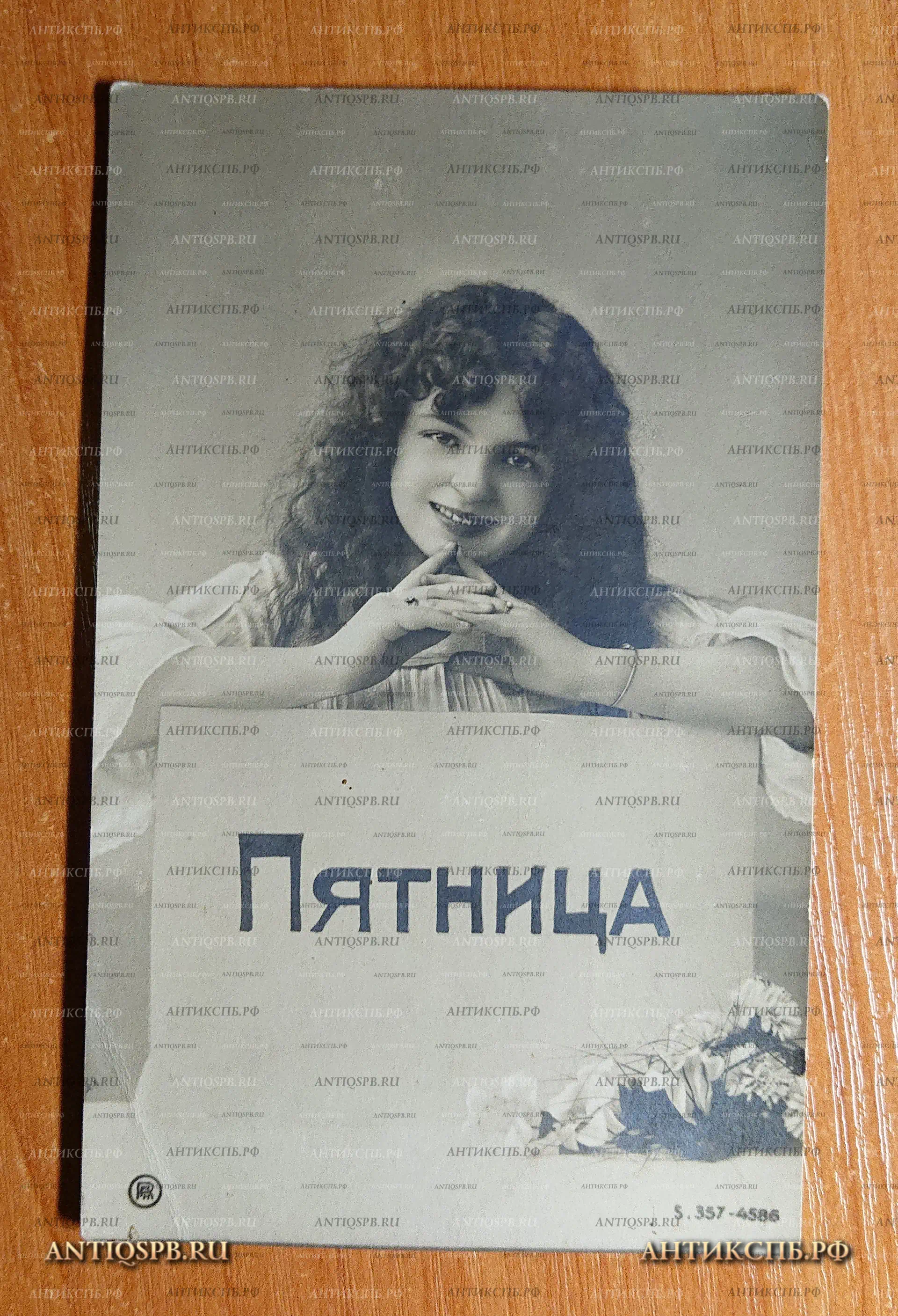 Открытка старинная "Пятница" Открытое письмо. Carte Postale. Россия. Нач. ХХ века. №2354